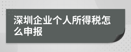 深圳企业个人所得税怎么申报