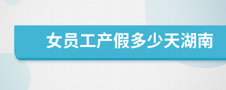 女员工产假多少天湖南