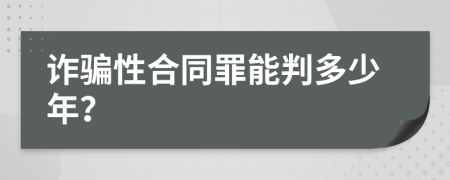 诈骗性合同罪能判多少年？