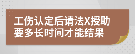 工伤认定后请法X授助要多长时间才能结果