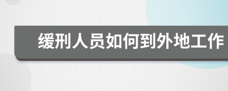 缓刑人员如何到外地工作