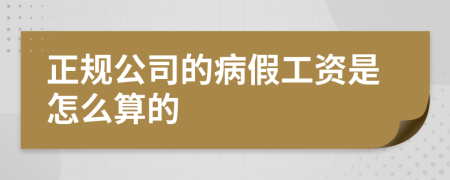 正规公司的病假工资是怎么算的