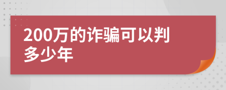 200万的诈骗可以判多少年