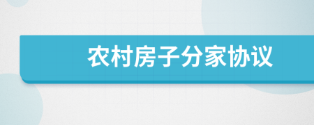 农村房子分家协议