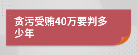 贪污受贿40万要判多少年