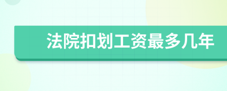 法院扣划工资最多几年