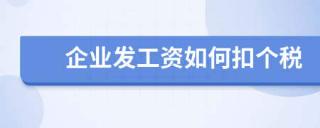 企业发工资如何扣个税