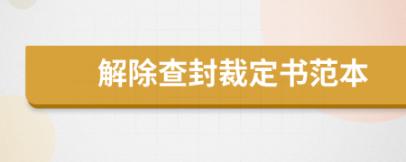 解除查封裁定书范本