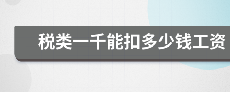 税类一千能扣多少钱工资