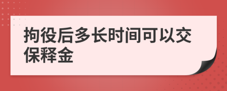 拘役后多长时间可以交保释金