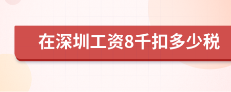 在深圳工资8千扣多少税