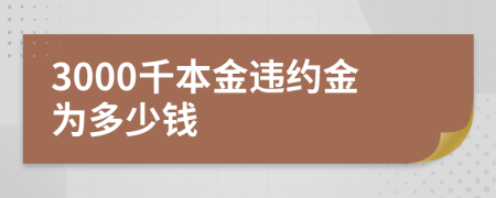 3000千本金违约金为多少钱