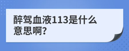 醉驾血液113是什么意思啊？