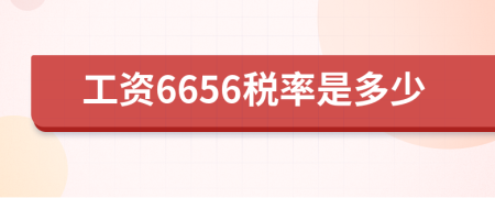 工资6656税率是多少