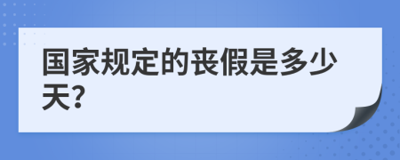 国家规定的丧假是多少天？