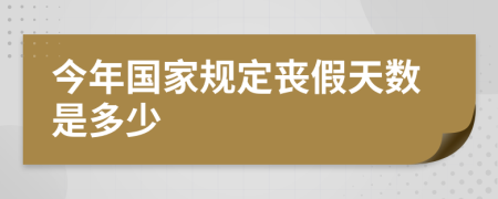 今年国家规定丧假天数是多少