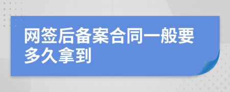 网签后备案合同一般要多久拿到