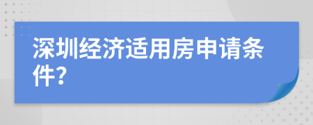 深圳经济适用房申请条件？