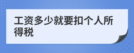 工资多少就要扣个人所得税