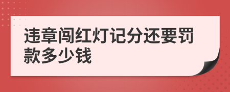 违章闯红灯记分还要罚款多少钱