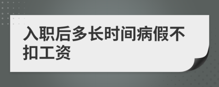 入职后多长时间病假不扣工资