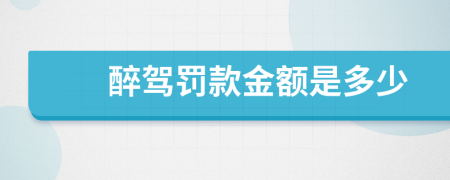 醉驾罚款金额是多少