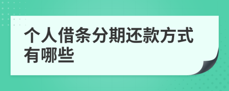 个人借条分期还款方式有哪些