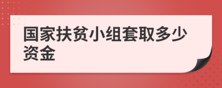 国家扶贫小组套取多少资金