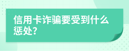 信用卡诈骗要受到什么惩处？