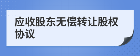 应收股东无偿转让股权协议