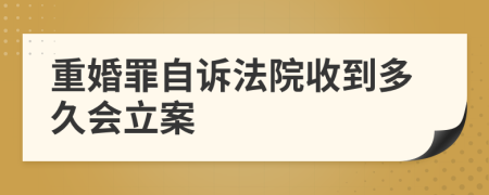 重婚罪自诉法院收到多久会立案