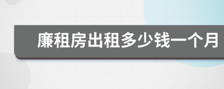 廉租房出租多少钱一个月