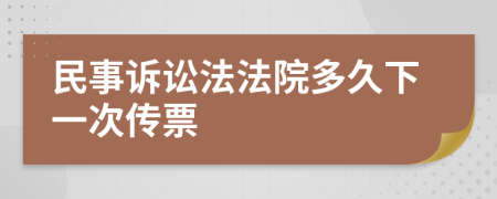 民事诉讼法法院多久下一次传票