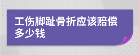 工伤脚趾骨折应该赔偿多少钱