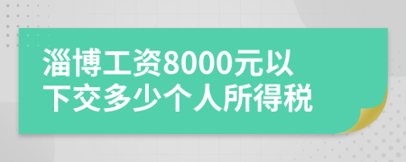 淄博工资8000元以下交多少个人所得税