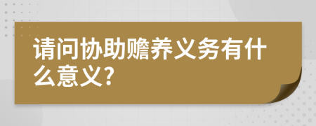 请问协助赡养义务有什么意义?