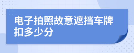 电子拍照故意遮挡车牌扣多少分