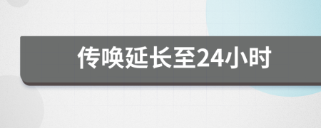 传唤延长至24小时