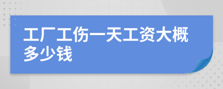 工厂工伤一天工资大概多少钱