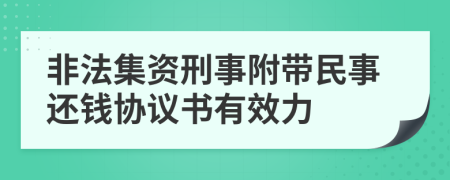 非法集资刑事附带民事还钱协议书有效力