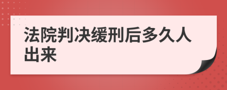 法院判决缓刑后多久人出来