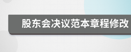 股东会决议范本章程修改