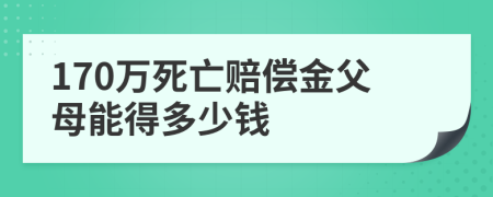 170万死亡赔偿金父母能得多少钱