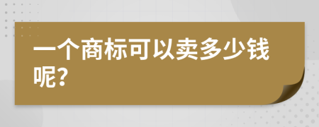 一个商标可以卖多少钱呢？