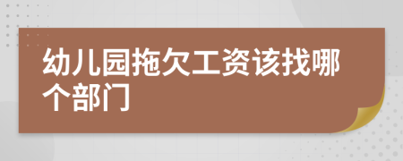 幼儿园拖欠工资该找哪个部门