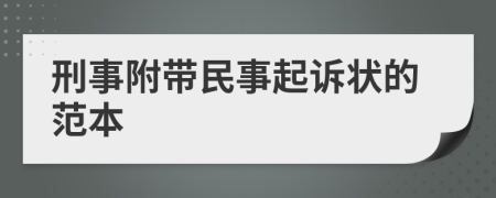 刑事附带民事起诉状的范本