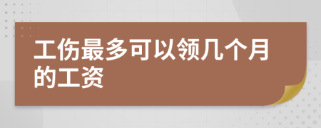 工伤最多可以领几个月的工资