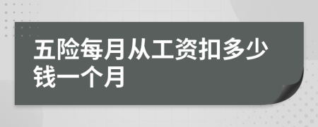 五险每月从工资扣多少钱一个月