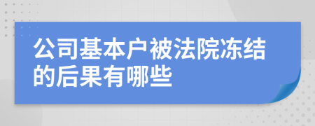 公司基本户被法院冻结的后果有哪些