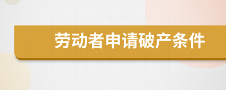 劳动者申请破产条件